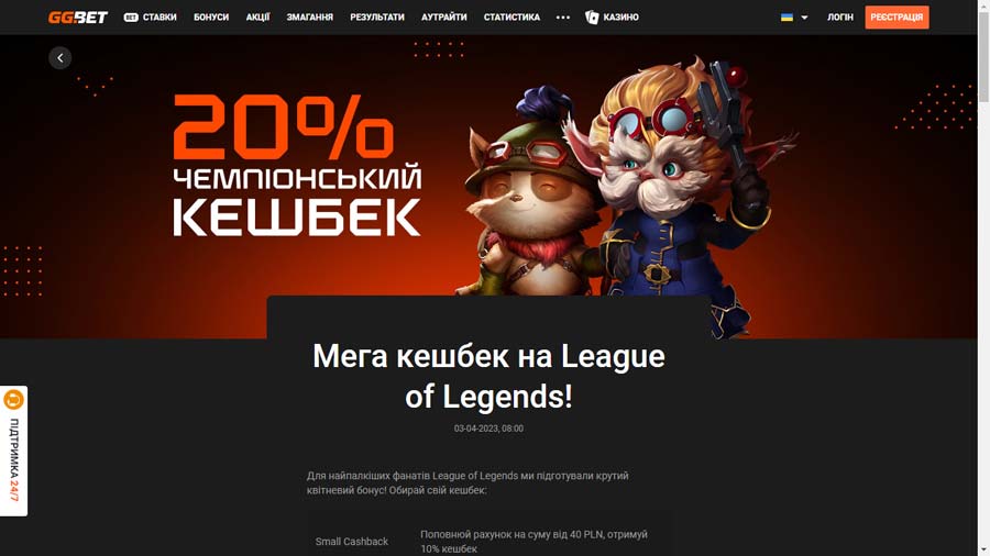 Мега кешбек 20% від ГГбет на League of Legends
